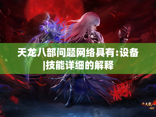 天龙八部问题网络具有:设备|技能详细的解释  第1张