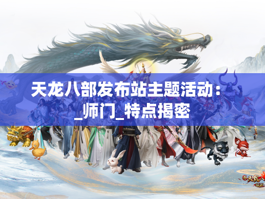 天龙八部发布站主题活动： _师门_特点揭密  第1张